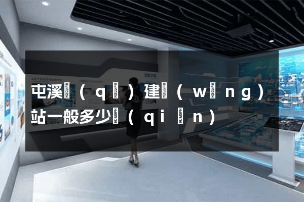 屯溪區(qū)建網(wǎng)站一般多少錢(qián)