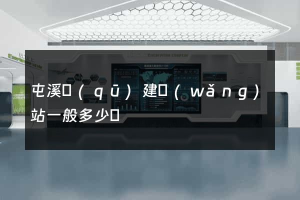 屯溪區(qū)建網(wǎng)站一般多少錢