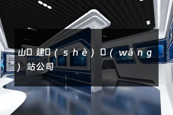 山東建設(shè)網(wǎng)站公司