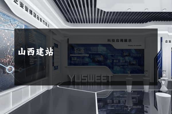 山西建站