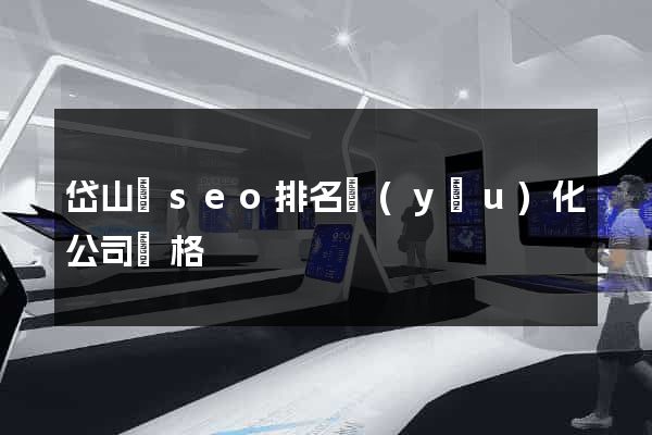 岱山縣seo排名優(yōu)化公司價格