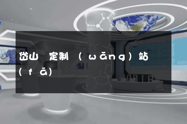 岱山縣定制網(wǎng)站開發(fā)