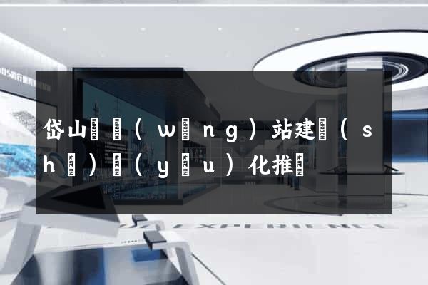 岱山縣網(wǎng)站建設(shè)優(yōu)化推廣