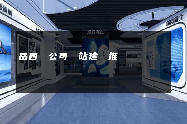 岳西縣公司網站建設推廣