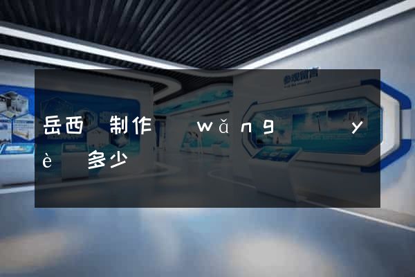 岳西縣制作網(wǎng)頁(yè)多少錢