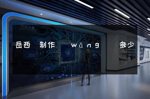 岳西縣制作網(wǎng)頁多少錢