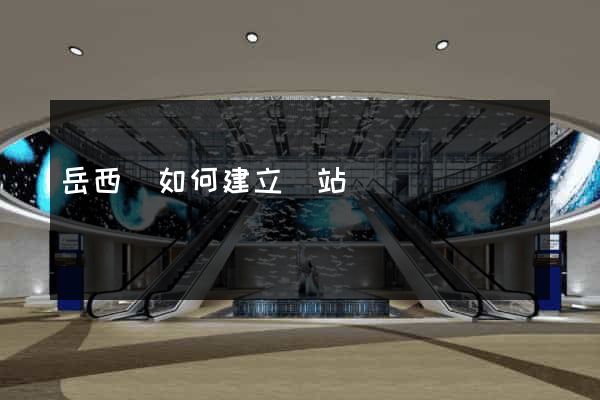 岳西縣如何建立網站