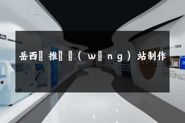 岳西縣推廣網(wǎng)站制作