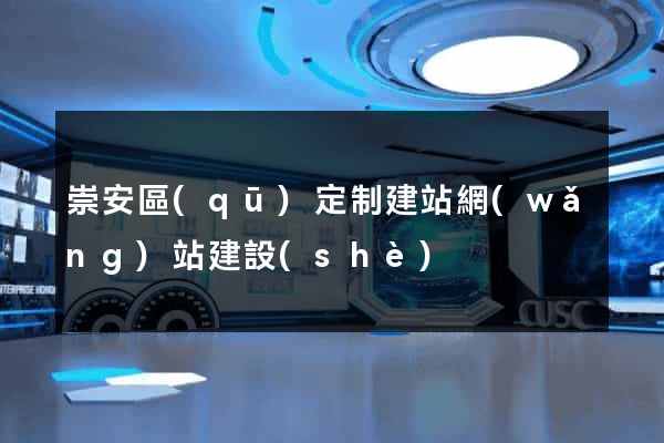 崇安區(qū)定制建站網(wǎng)站建設(shè)