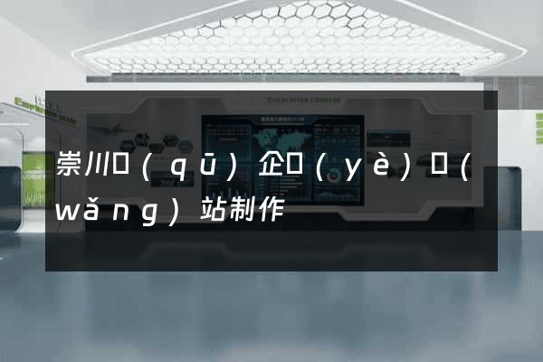 崇川區(qū)企業(yè)網(wǎng)站制作