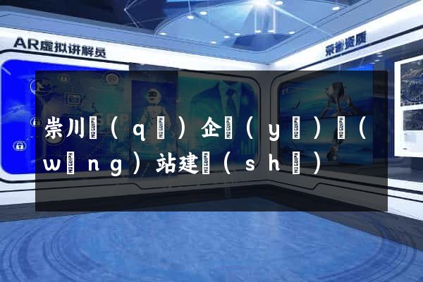 崇川區(qū)企業(yè)網(wǎng)站建設(shè)