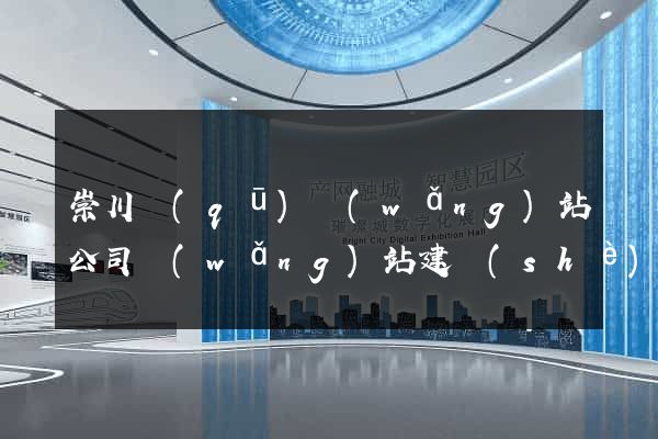 崇川區(qū)網(wǎng)站公司網(wǎng)站建設(shè)