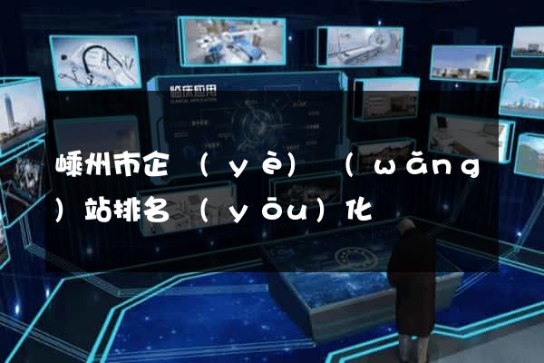 嵊州市企業(yè)網(wǎng)站排名優(yōu)化