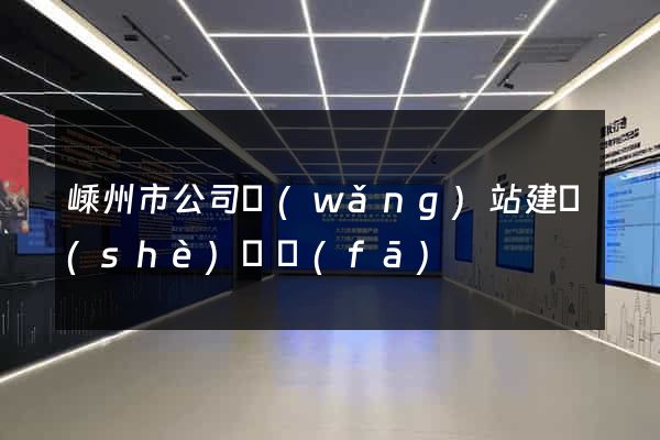 嵊州市公司網(wǎng)站建設(shè)開發(fā)