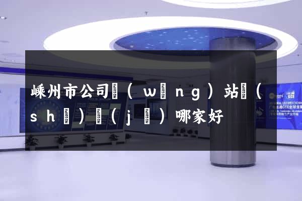 嵊州市公司網(wǎng)站設(shè)計(jì)哪家好