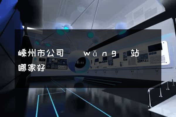 嵊州市公司網(wǎng)站設計哪家好