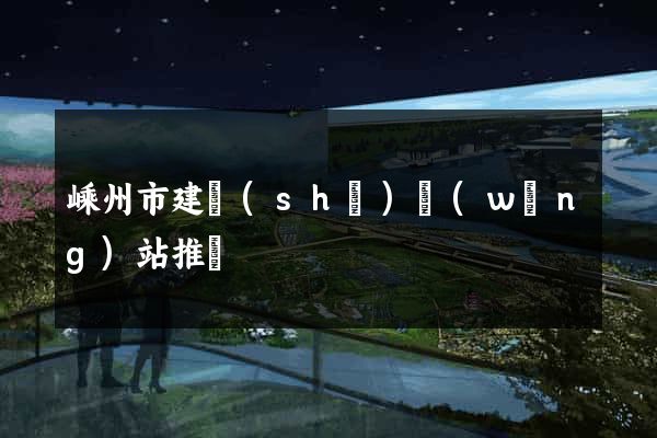 嵊州市建設(shè)網(wǎng)站推廣