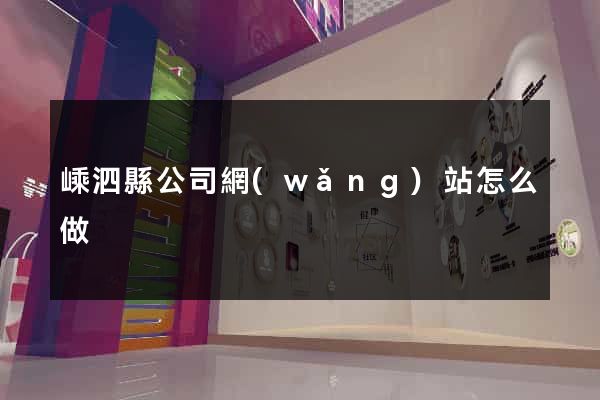 嵊泗縣公司網(wǎng)站怎么做