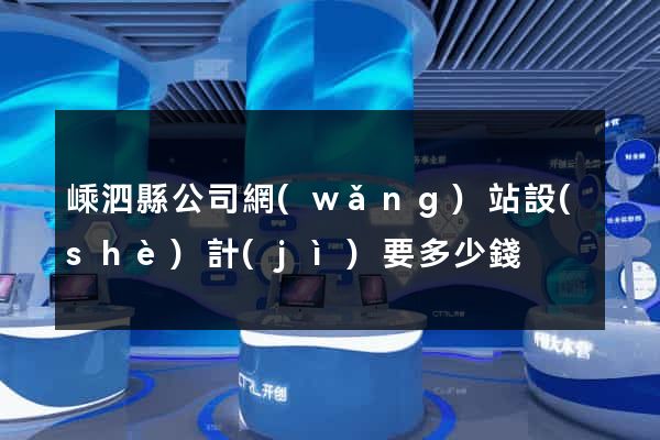 嵊泗縣公司網(wǎng)站設(shè)計(jì)要多少錢