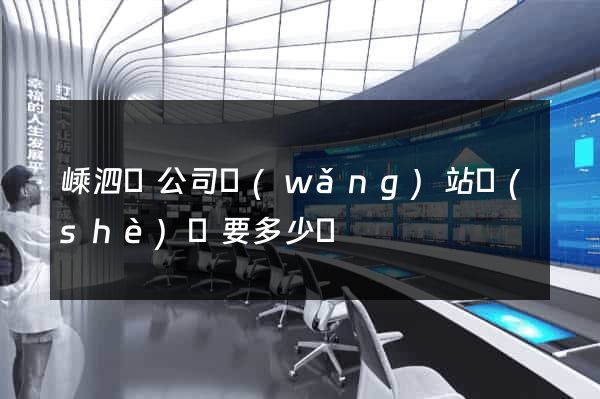 嵊泗縣公司網(wǎng)站設(shè)計要多少錢
