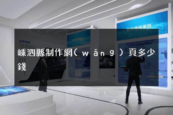 嵊泗縣制作網(wǎng)頁多少錢