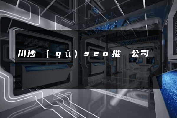 川沙區(qū)seo推廣公司