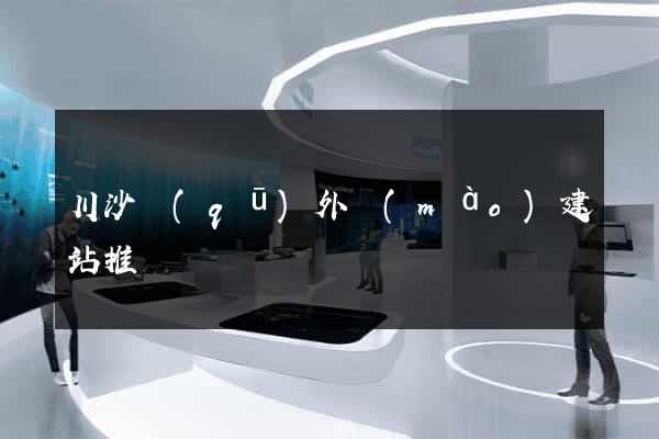 川沙區(qū)外貿(mào)建站推廣