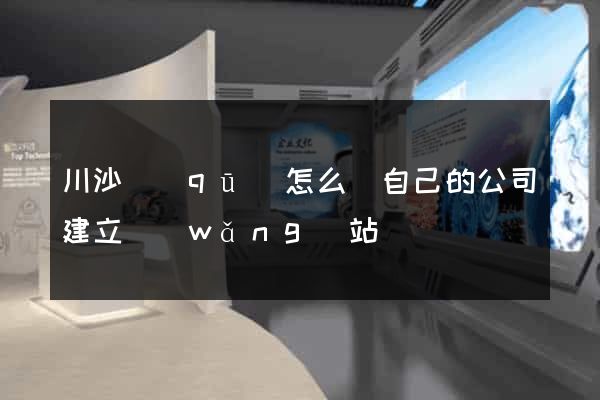 川沙區(qū)怎么給自己的公司建立網(wǎng)站