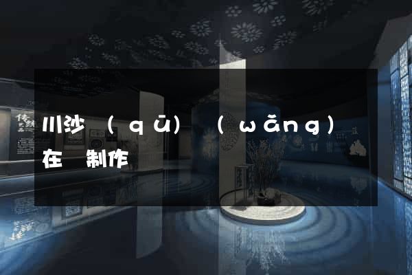 川沙區(qū)網(wǎng)頁在線制作