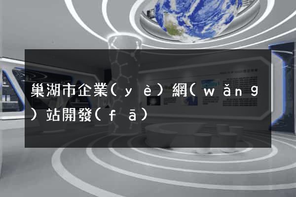 巢湖市企業(yè)網(wǎng)站開發(fā)