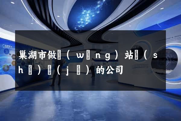 巢湖市做網(wǎng)站設(shè)計(jì)的公司
