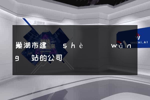 巢湖市建設(shè)網(wǎng)站的公司