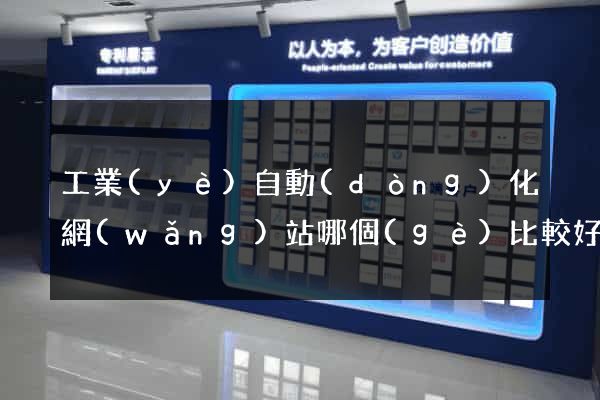 工業(yè)自動(dòng)化網(wǎng)站哪個(gè)比較好