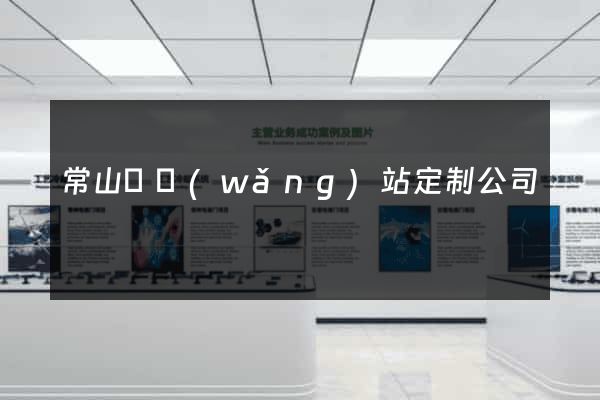 常山縣網(wǎng)站定制公司