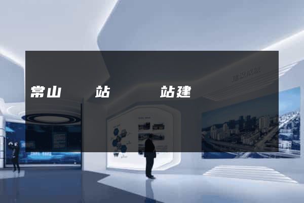 常山縣網站設計網站建設