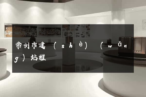 常州市建設(shè)網(wǎng)站推廣