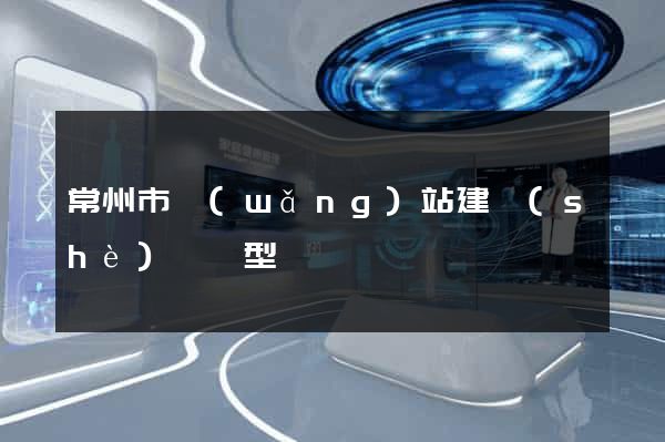 常州市網(wǎng)站建設(shè)營銷型