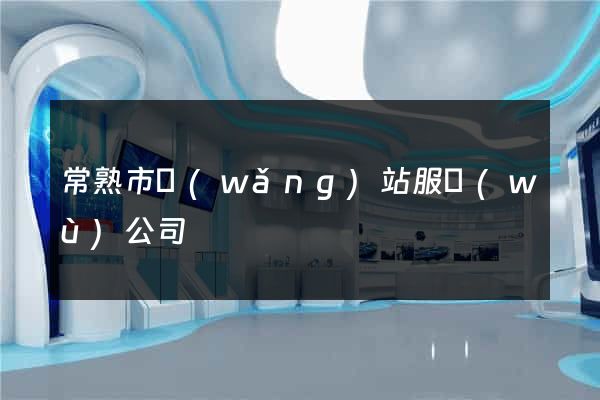 常熟市網(wǎng)站服務(wù)公司