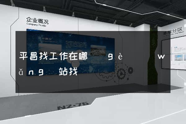 平昌找工作在哪個(gè)網(wǎng)站找