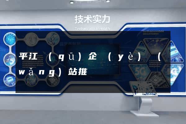 平江區(qū)企業(yè)網(wǎng)站推廣