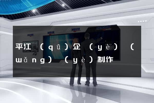 平江區(qū)企業(yè)網(wǎng)頁(yè)制作