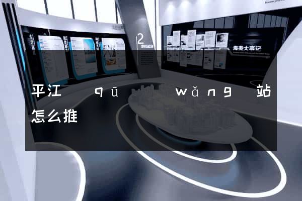 平江區(qū)網(wǎng)站怎么推廣
