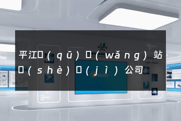 平江區(qū)網(wǎng)站設(shè)計(jì)公司