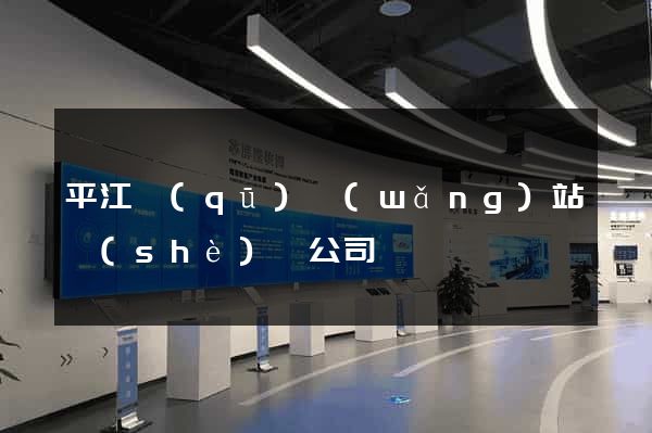 平江區(qū)網(wǎng)站設(shè)計公司