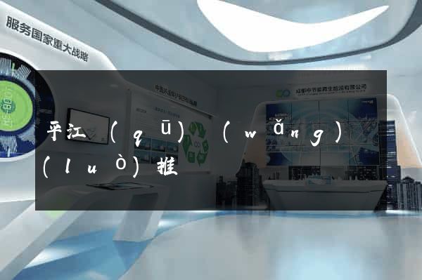 平江區(qū)網(wǎng)絡(luò)推廣