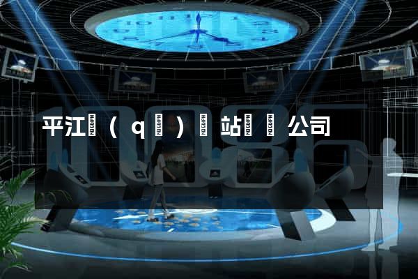 平江區(qū)網站設計公司