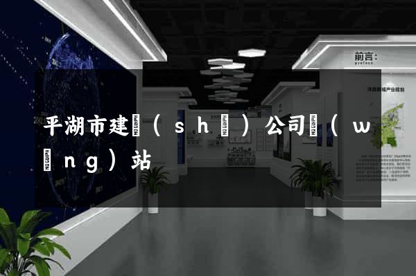 平湖市建設(shè)公司網(wǎng)站