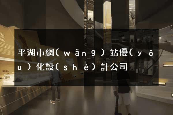 平湖市網(wǎng)站優(yōu)化設(shè)計公司