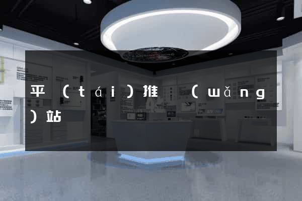 平臺(tái)推廣網(wǎng)站