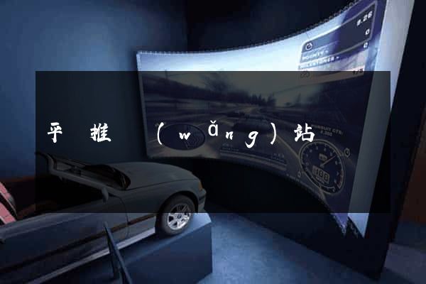 平臺推廣網(wǎng)站